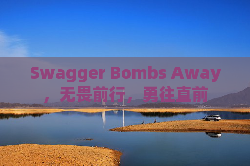 Swagger Bombs Away，无畏前行，勇往直前